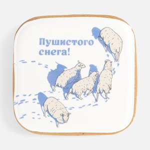 Имбирный пряник «Пушистого снега»