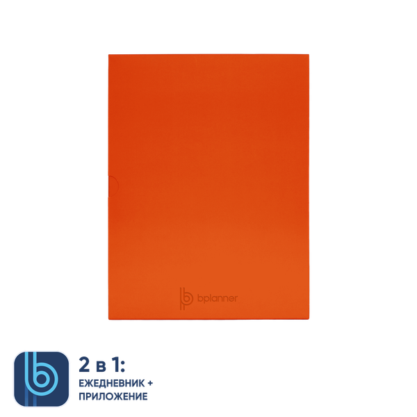 Коробка под ежедневник Bplanner - Коробка под ежедневник Bplanner (оранжевый)