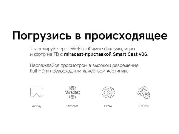 Медиаплеер «Smart Cast v06» - Медиаплеер «Smart Cast v06»