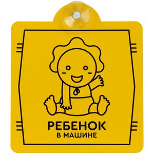 знак автомобильный на присоске «ребенок в машине»