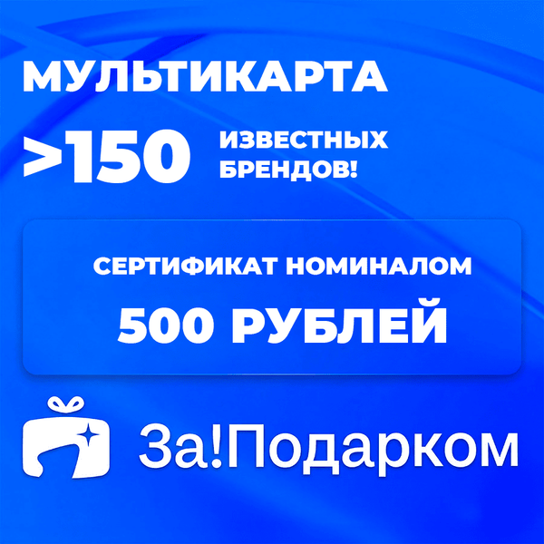 Универсальная подарочная карта За!Подарком