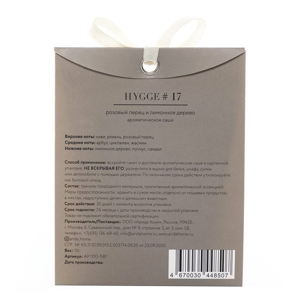 Аромасаше HYGGE # - Аромасаше HYGGE #17 Розовый перец и лимонное дерево