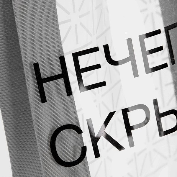 Шопер-конструктор Clear Fest, ver.2