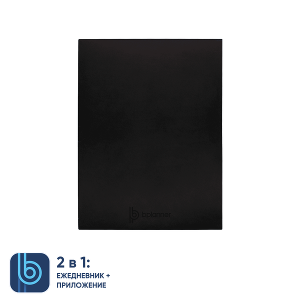 Коробка под ежедневник Bplanner - Коробка под ежедневник Bplanner (черный)