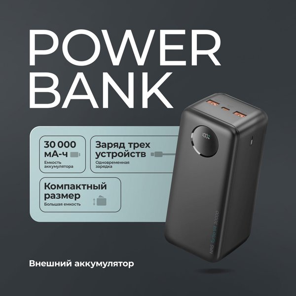Внешний АКБ NRG Turbo V4 30000 мА-ч, дисплей - Внешний АКБ NRG Turbo V4 30000 мА-ч, дисплей