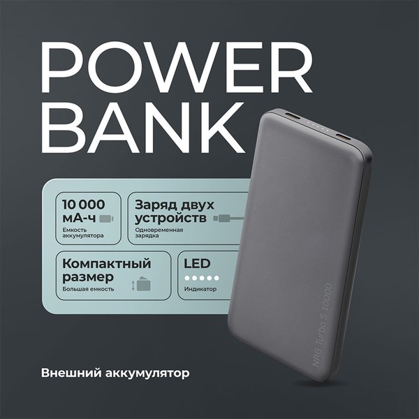 Внешний АКБ NRG Turbo S 10000 mAh, 20Вт - Внешний АКБ NRG Turbo S 10000 mAh, 20Вт