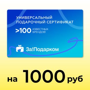 электронный универсальный сертификат за!подарком 1000