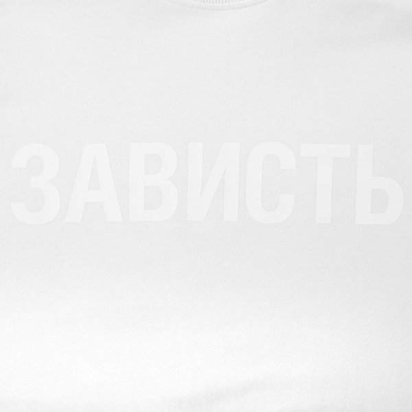 Футболка женская «Зависть белая»