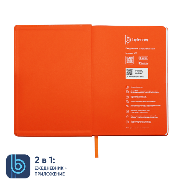 Ежедневник Bplanner.02 - Ежедневник Bplanner.02 (оранжевый)