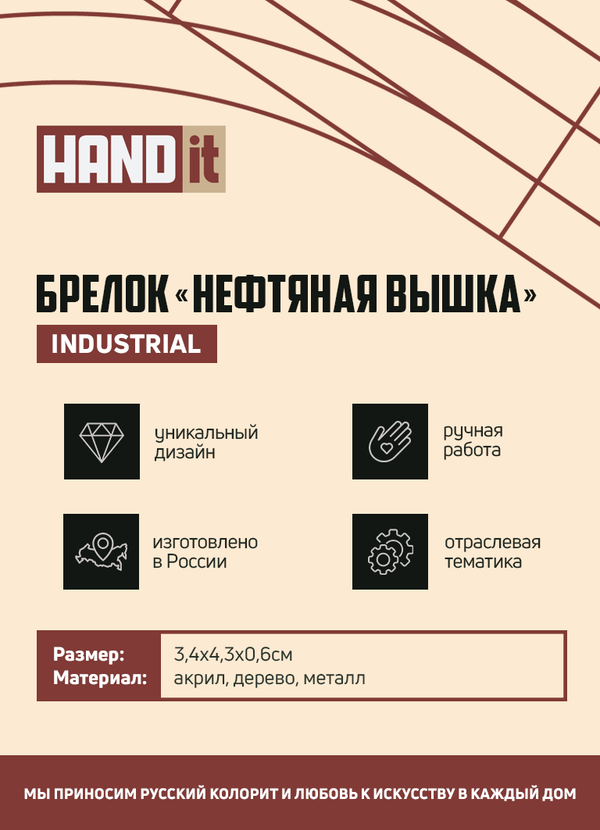 Брелок-обвес Нефтяная вышка - Брелок-обвес Нефтяная вышка (золотой с черным)