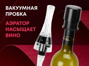набор для вина с аэратором и вакуумной пробкой «positano»