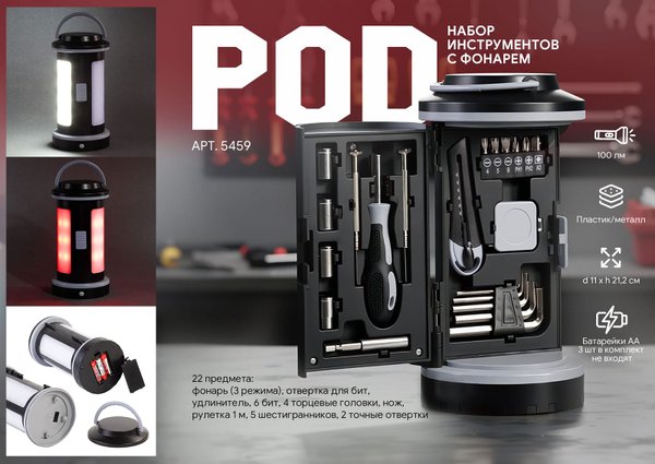 Набор инструментов "Pod" с фонарем - Набор инструментов "Pod" с фонарем черный с серым