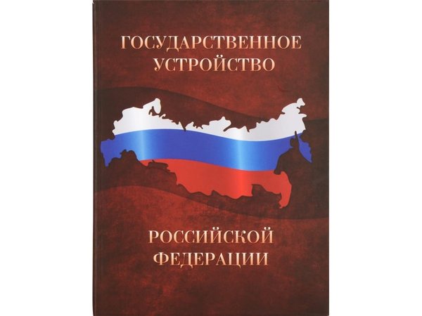 Часы «Государственное устройство Российской Федерации» - Часы «Государственное устройство Российской Федерации»