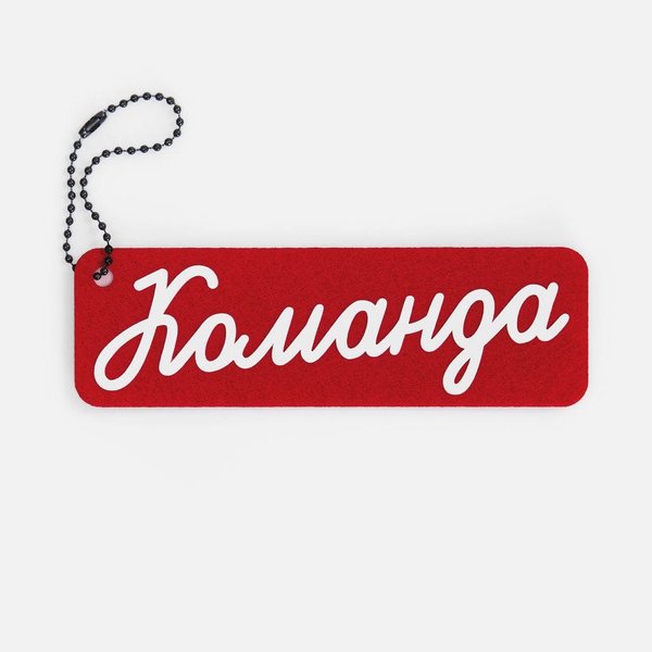 Брелок-конструктор Lano, фетровый