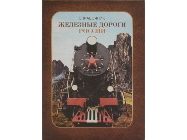 Часы «Железные дороги России» - Часы «Железные дороги России»