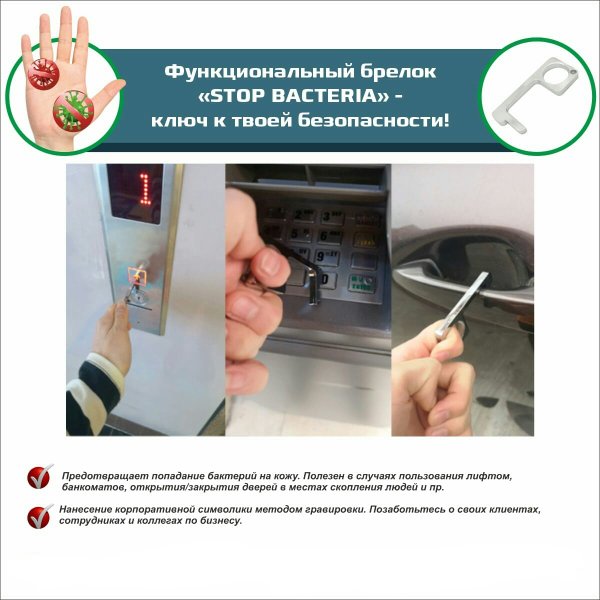 Брелок Stop Bacteria - Брелок Stop Bacteria