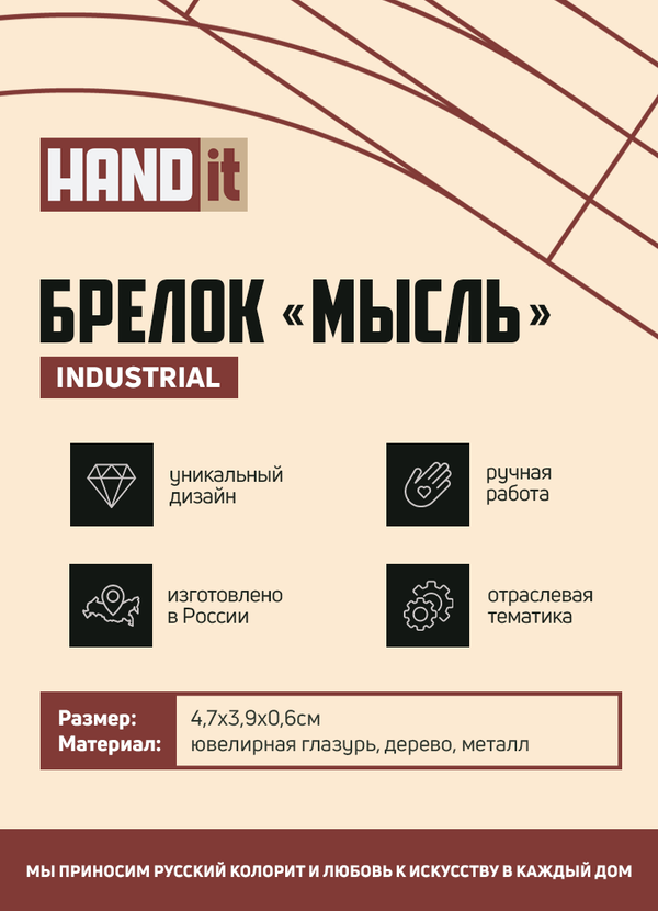 Брелок-обвес Мысль - Брелок-обвес Мысль (белый)