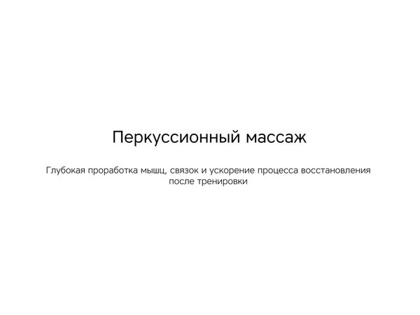 Массажер для тела «Wellness Impulse» - Массажер для тела «Wellness Impulse»