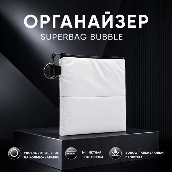 Органайзер для мелочей Superbag Bubble, стёганый, на молнии, с креплением на кольцо-карабин - Органайзер для мелочей Superbag Bubble, стёганый, на молнии, с креплением на кольцо-карабин (белый)