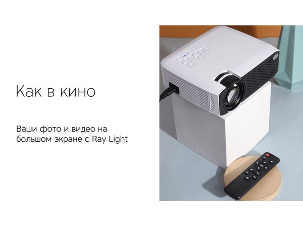 Мультимедийный проектор «Ray Light» - Мультимедийный проектор «Ray Light»