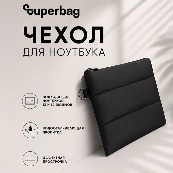 Чехол для ноутбука Superbag Bubble, стёганый, на молнии - Чехол для ноутбука Superbag Bubble, стёганый, на молнии (черный)