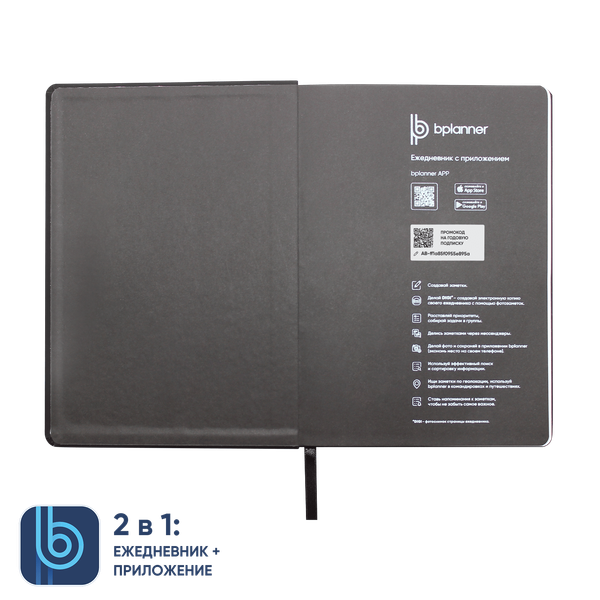 Ежедневник Bplanner.02 - Ежедневник Bplanner.02 (черный)