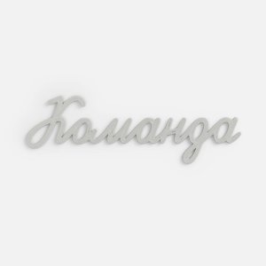 Подвеска Word, 3D-печать на заказ, команда