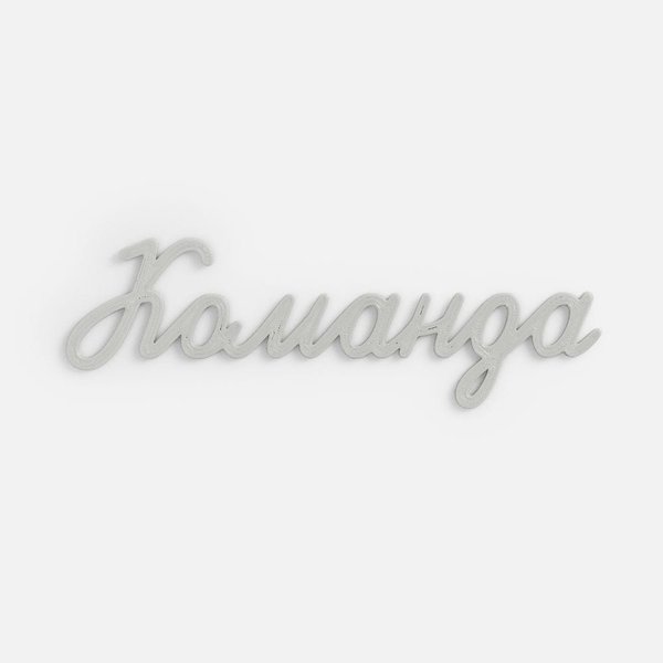 Подвеска Word, 3D-печать на заказ, команда