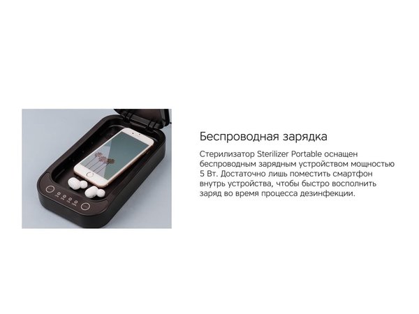 Портативный стерилизатор «Portable Sterilizer» с функцией беспроводной зарядки - Портативный стерилизатор «Portable Sterilizer» с функцией беспроводной зарядки