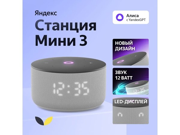 Умная колонка ЯНДЕКС Станция Мини 3 с Алисой на YaGPT, 12 Вт - Умная колонка ЯНДЕКС Станция Мини 3 с Алисой на YaGPT, 12 Вт
