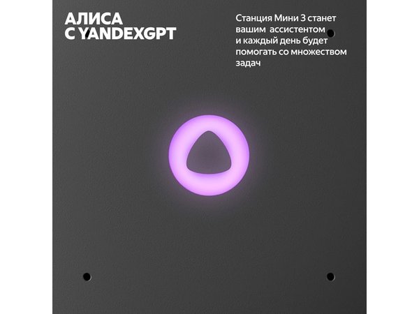 Умная колонка ЯНДЕКС Станция Мини 3 с Алисой на YaGPT, 12 Вт - Умная колонка ЯНДЕКС Станция Мини 3 с Алисой на YaGPT, 12 Вт