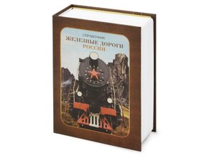 часы «железные дороги россии»