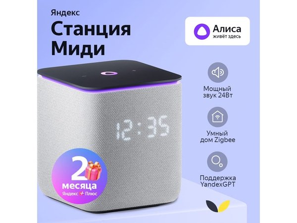 Умная колонка ЯНДЕКС Станция Миди с Алисой, с Zigbee, 24 Вт - Умная колонка ЯНДЕКС Станция Миди с Алисой, с Zigbee, 24 Вт