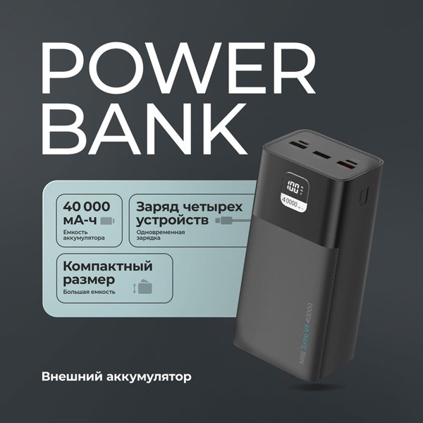 Внешний АКБ NRG Turbo V4 40000 мА-ч, дисплей - Внешний АКБ NRG Turbo V4 40000 мА-ч, дисплей