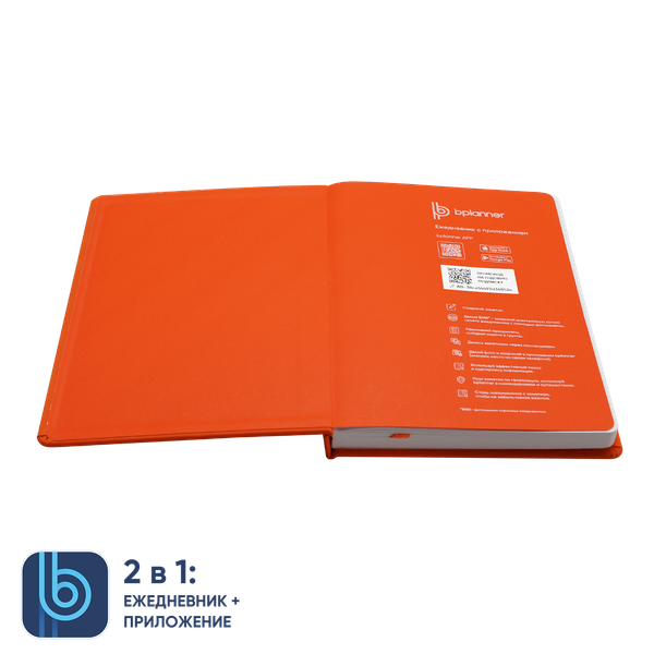 Ежедневник Bplanner.02 - Ежедневник Bplanner.02 (оранжевый)