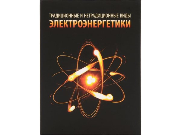 Часы «Традиционные и нетрадиционные виды электроэнергетики» - Часы «Традиционные и нетрадиционные виды электроэнергетики»