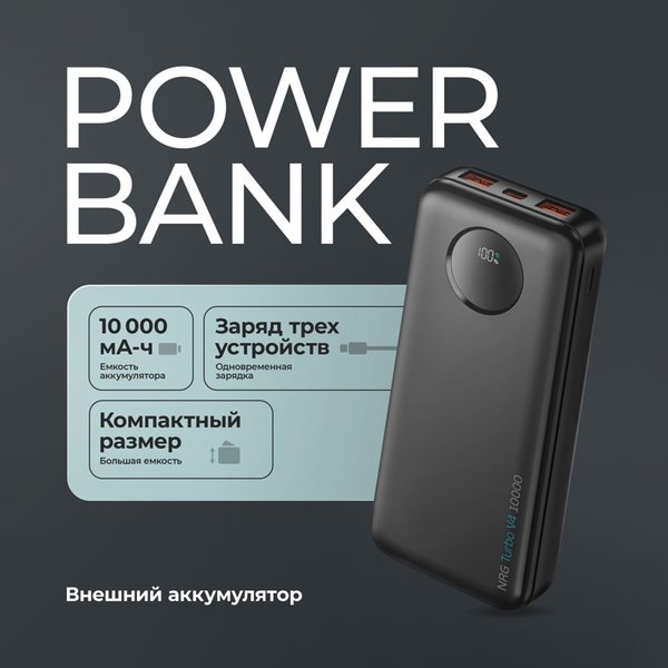 Внешний АКБ NRG Turbo V4 10000 мА-ч, дисплей - Внешний АКБ NRG Turbo V4 10000 мА-ч, дисплей