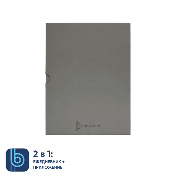 Коробка под ежедневник Bplanner - Коробка под ежедневник Bplanner (серый)