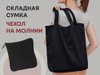 Складная хлопковая сумка «Skit»