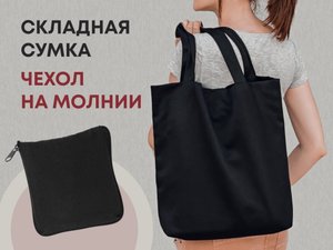 складная хлопковая сумка «skit»