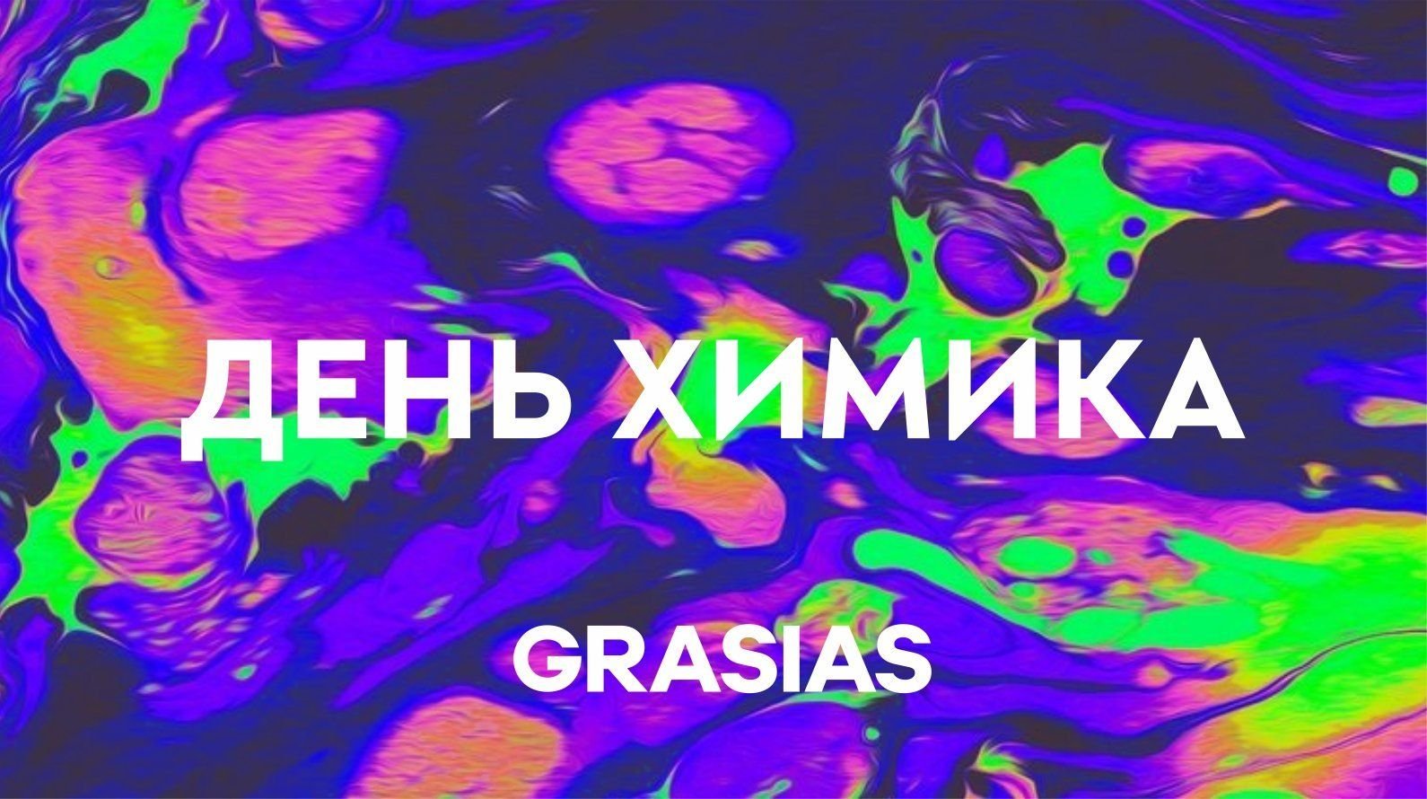 Подарки на день химика 2022