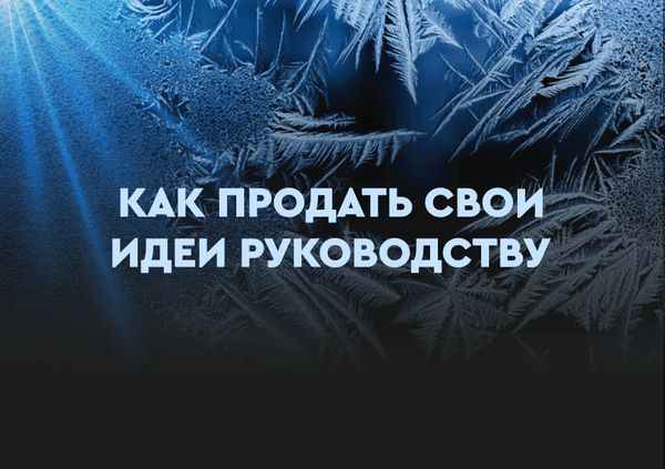 Как продать свою идею руководству