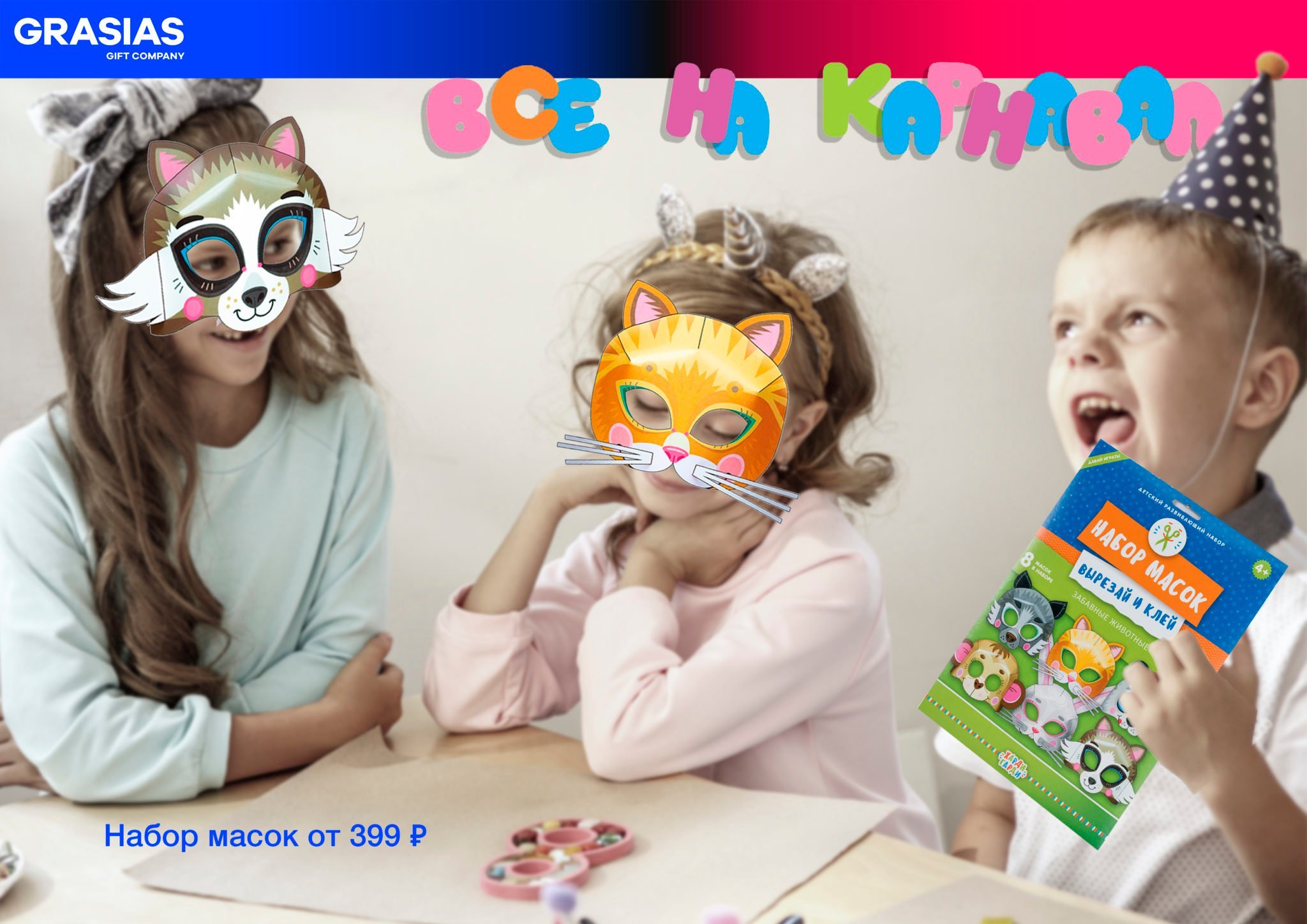 <img src="gifts for children.jpg" alt="Корпоративные подарки с логотипом. Детские подарки на новый год и другие праздники. Маски для маскарада">