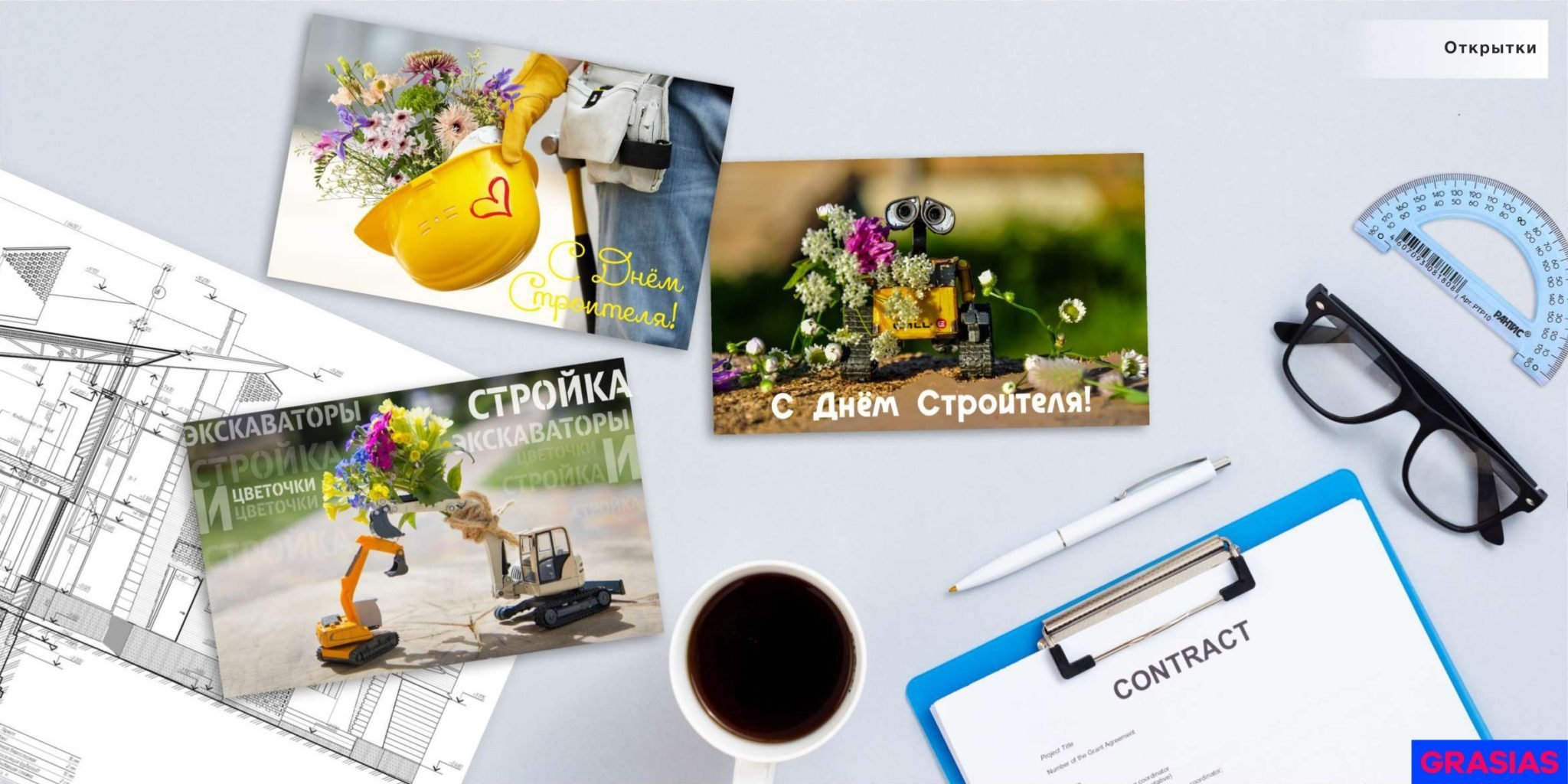 <img src="card.jpg" alt="Фирменные подарки на день строителя">