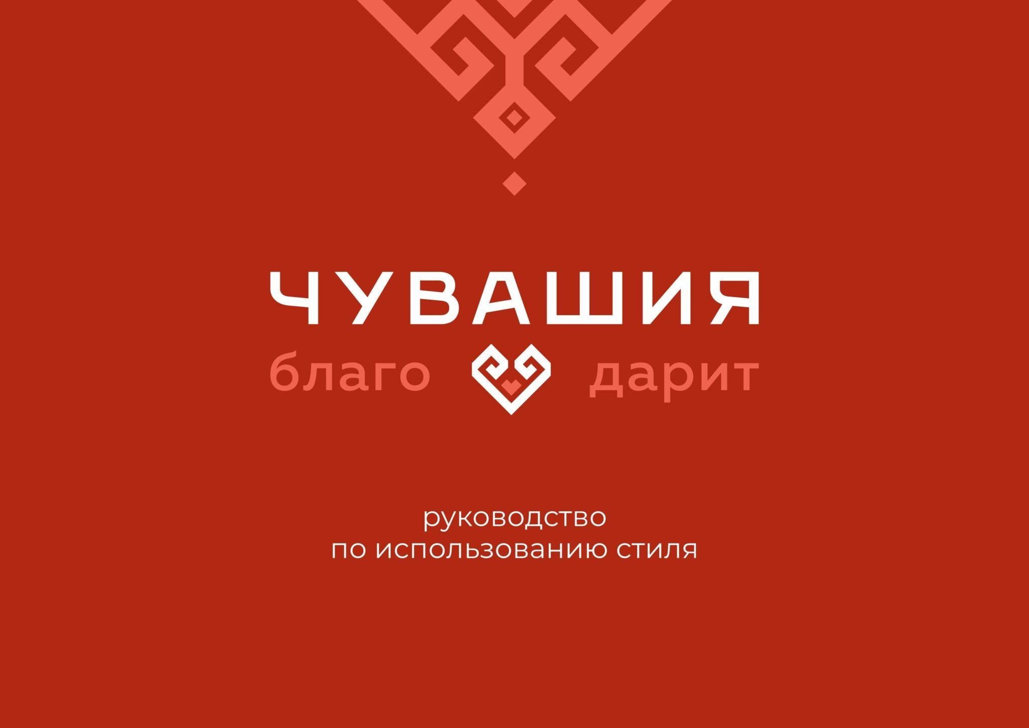 ЧувашияБлагодарит_Брендбук-1-изображения-0