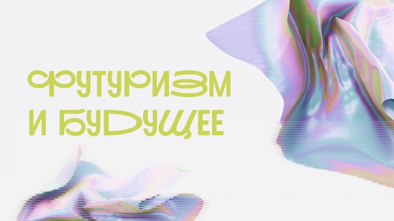 тренды 2025_page-0007