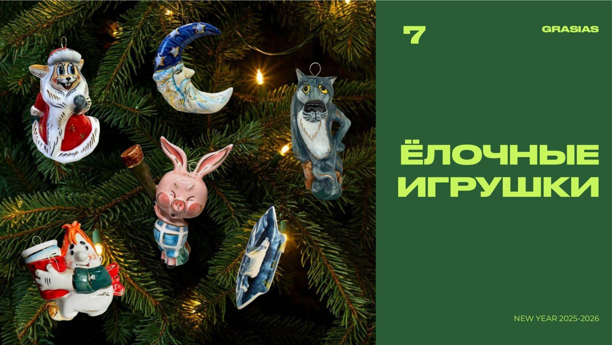 НОВЫЙ ГОД 2025-2026_page-0033