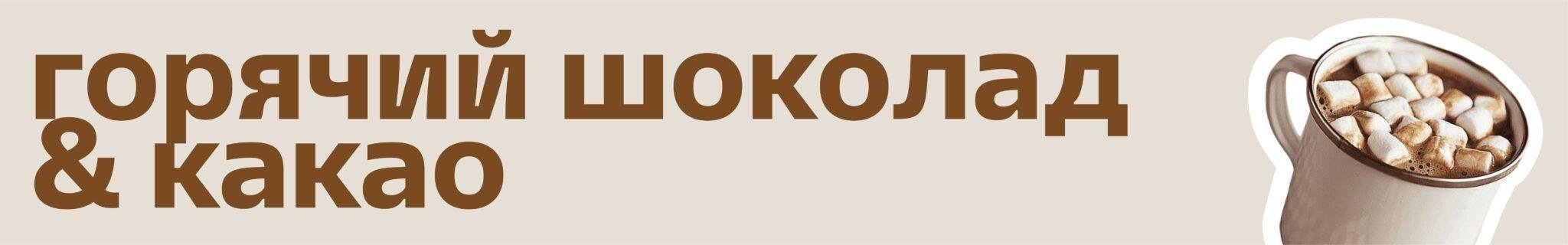шок&какао