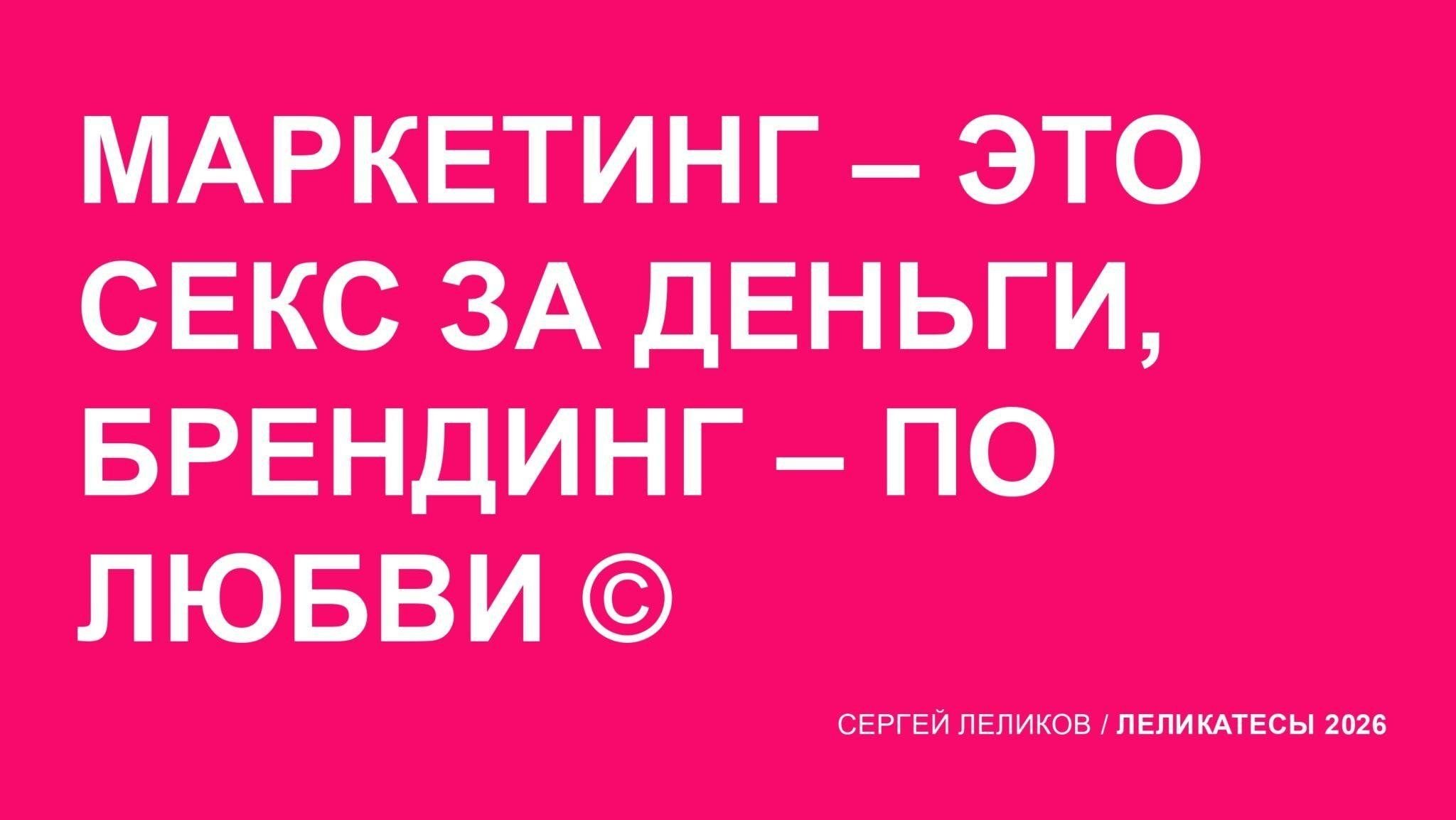 Маркетинг - секс за деньги. Брендинг - по любви.