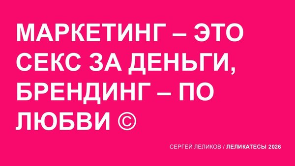 Маркетинг - секс за деньги. Брендинг - по любви.